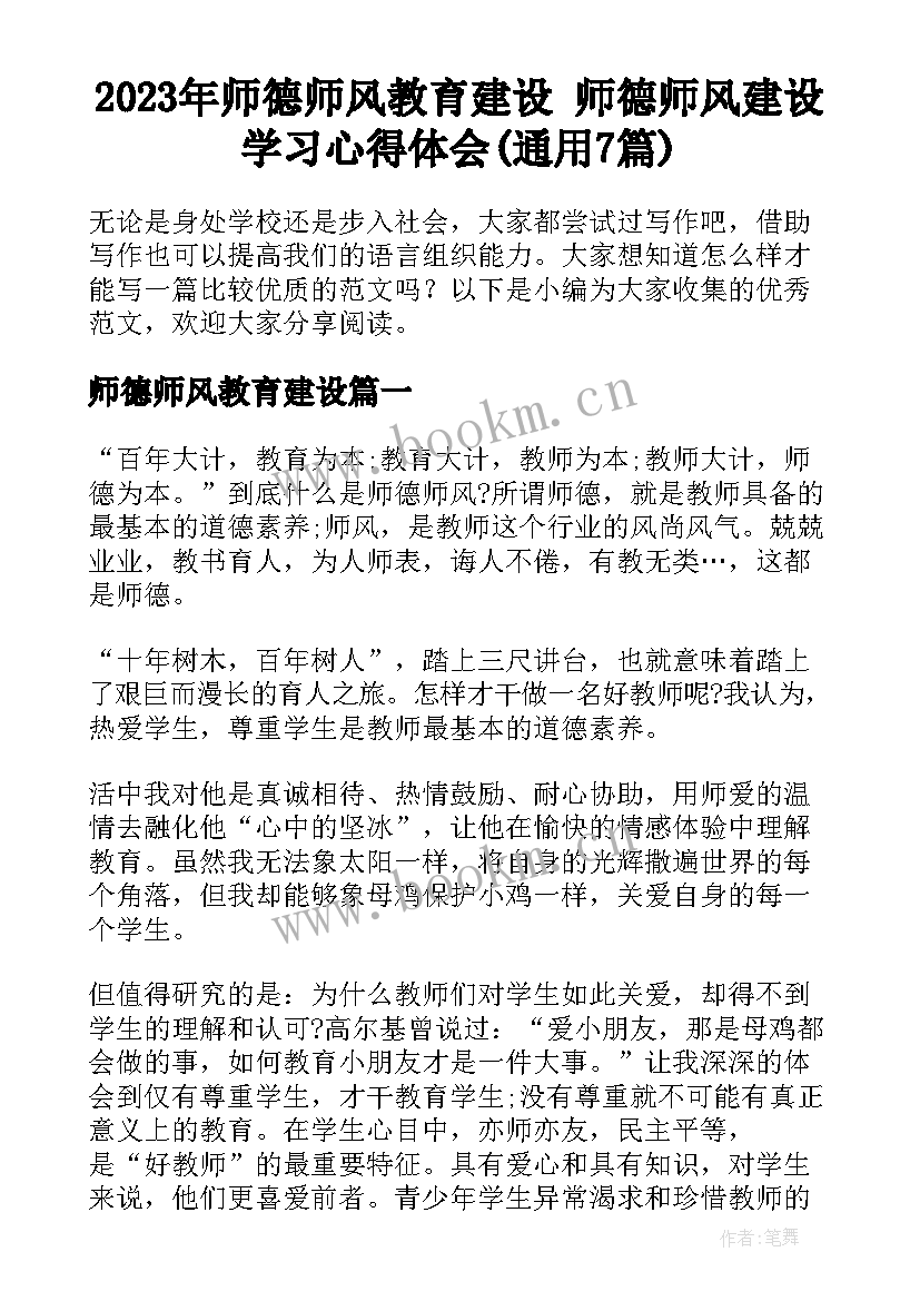 2023年师德师风教育建设 师德师风建设学习心得体会(通用7篇)