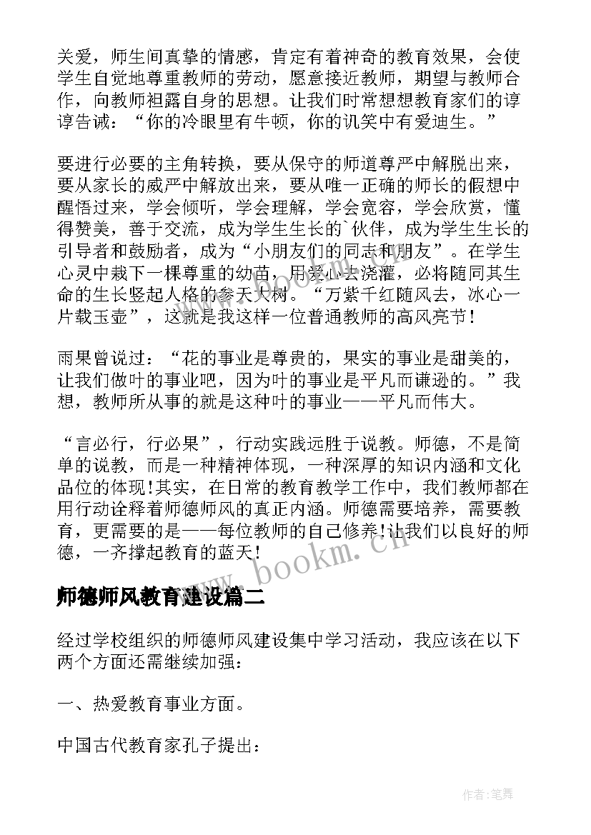 2023年师德师风教育建设 师德师风建设学习心得体会(通用7篇)