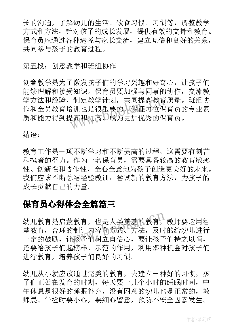 2023年保育员心得体会全篇 保育员心得体会(通用10篇)