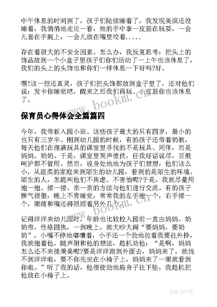 2023年保育员心得体会全篇 保育员心得体会(通用10篇)