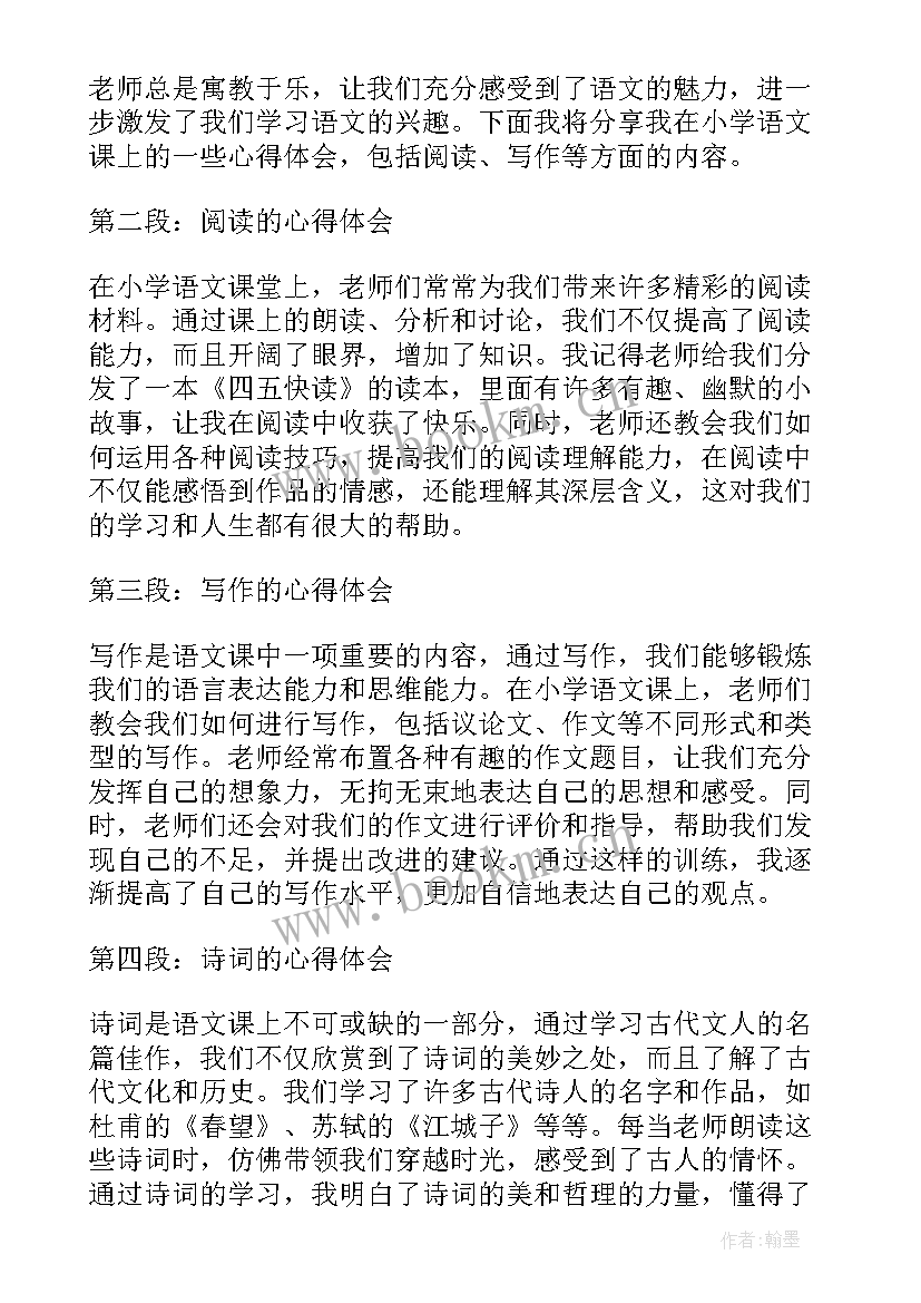 小学语文听课心得体会 语文老师听课学习心得(优秀5篇)