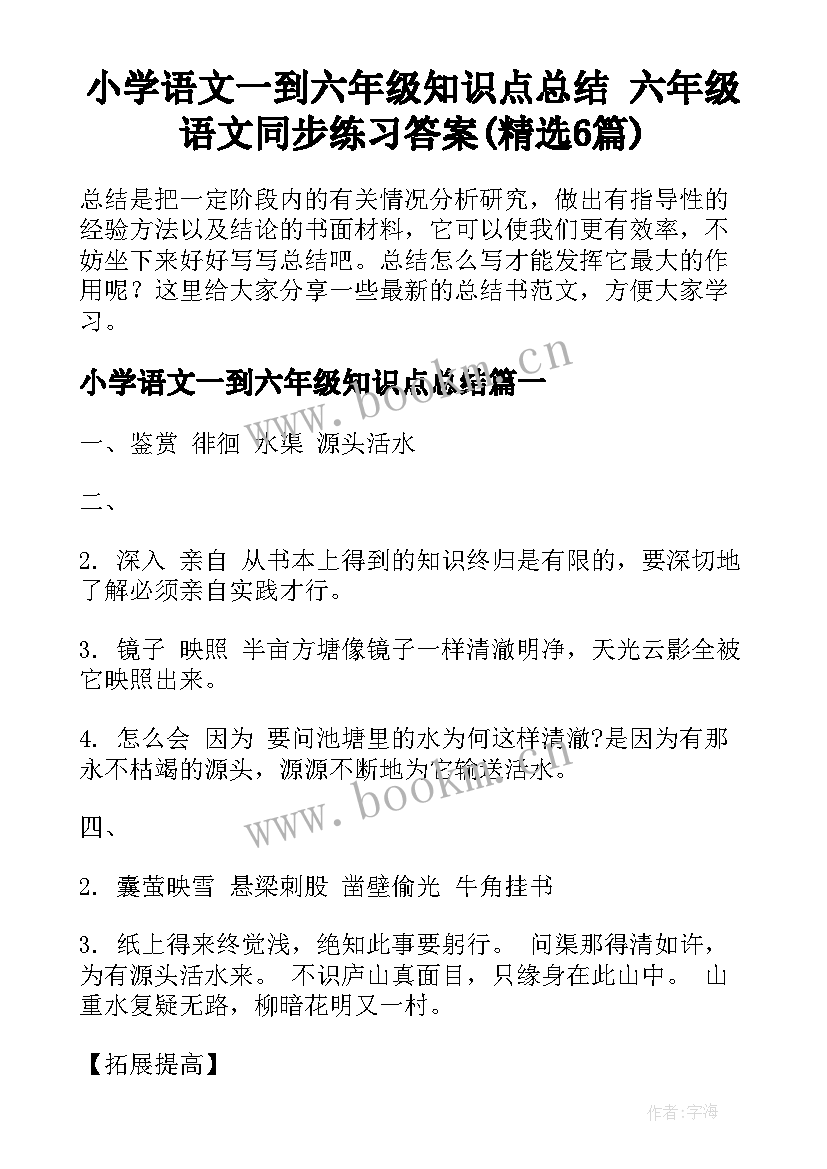 小学语文一到六年级知识点总结 六年级语文同步练习答案(精选6篇)