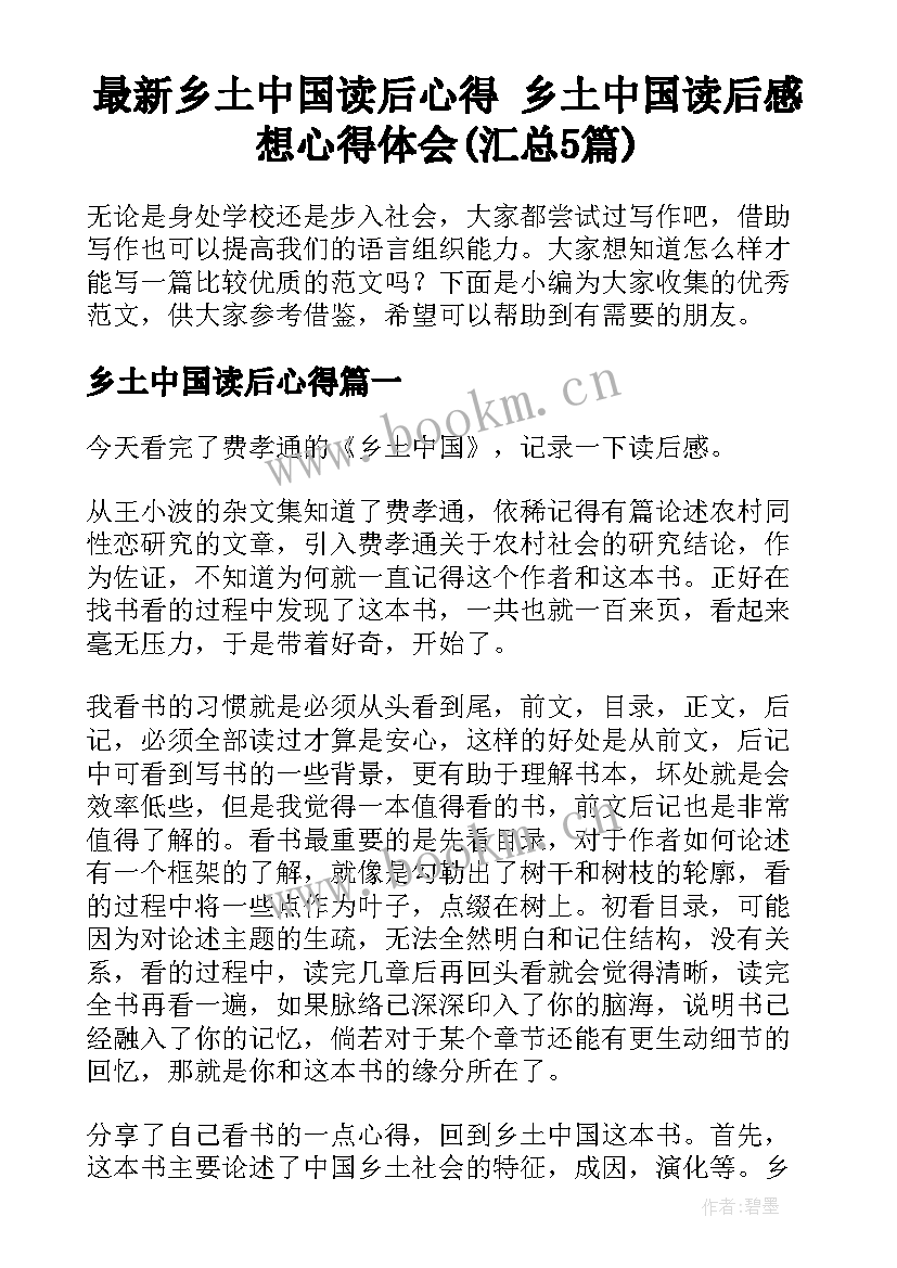 最新乡土中国读后心得 乡土中国读后感想心得体会(汇总5篇)