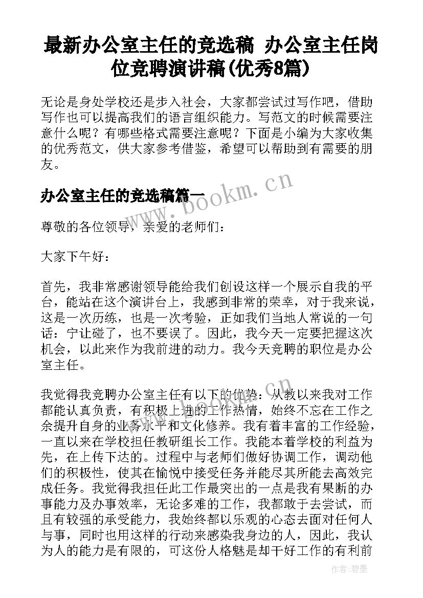 最新办公室主任的竞选稿 办公室主任岗位竞聘演讲稿(优秀8篇)