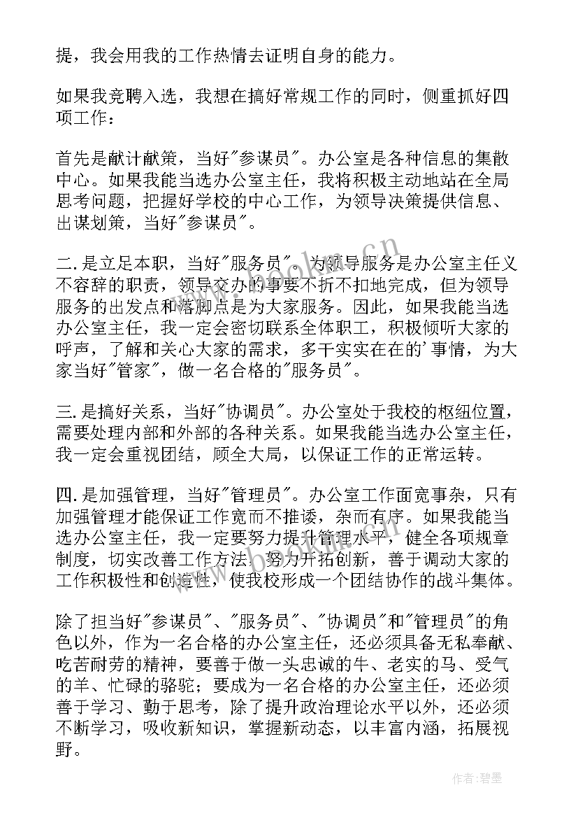 最新办公室主任的竞选稿 办公室主任岗位竞聘演讲稿(优秀8篇)