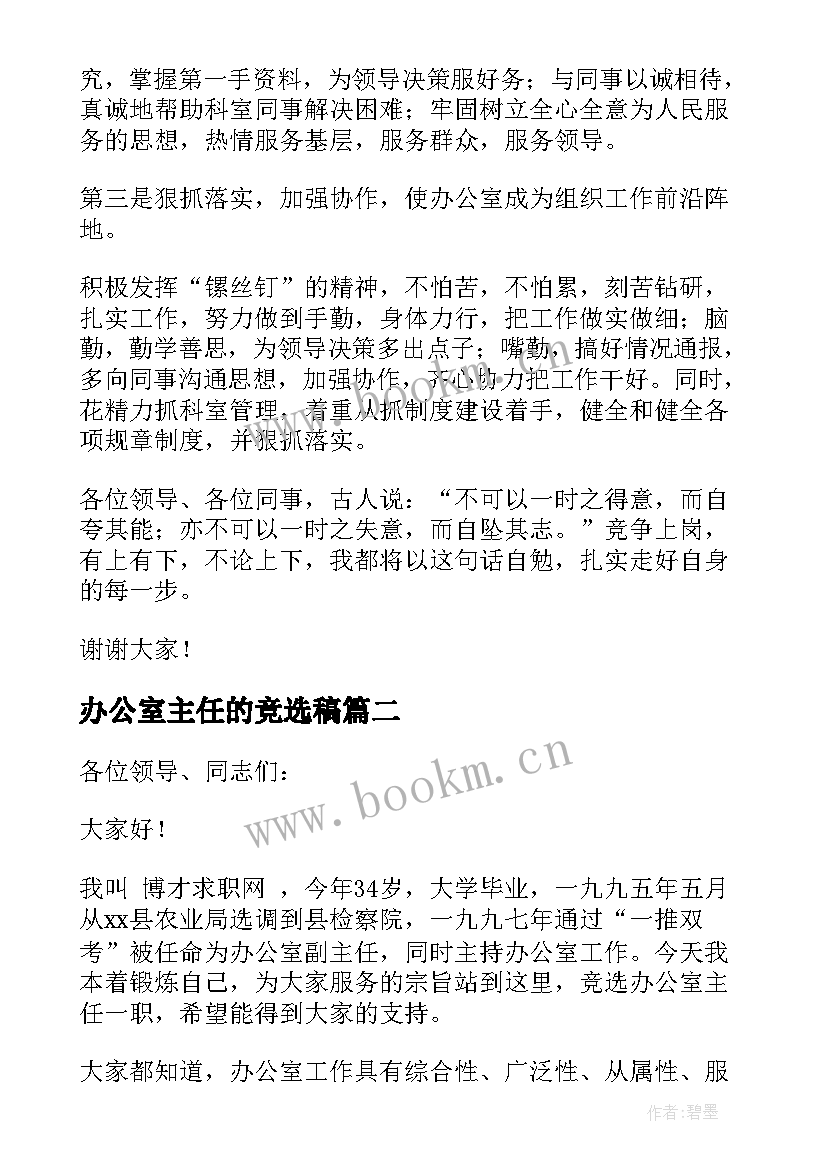 最新办公室主任的竞选稿 办公室主任岗位竞聘演讲稿(优秀8篇)