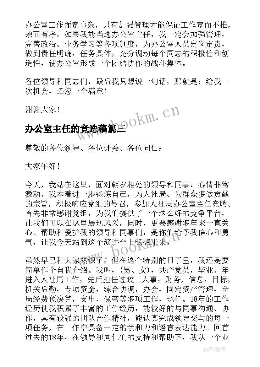 最新办公室主任的竞选稿 办公室主任岗位竞聘演讲稿(优秀8篇)