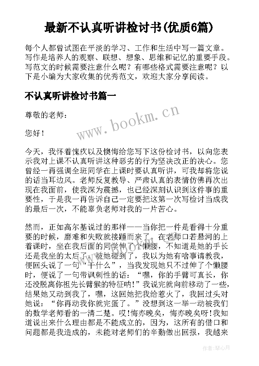 最新不认真听讲检讨书(优质6篇)