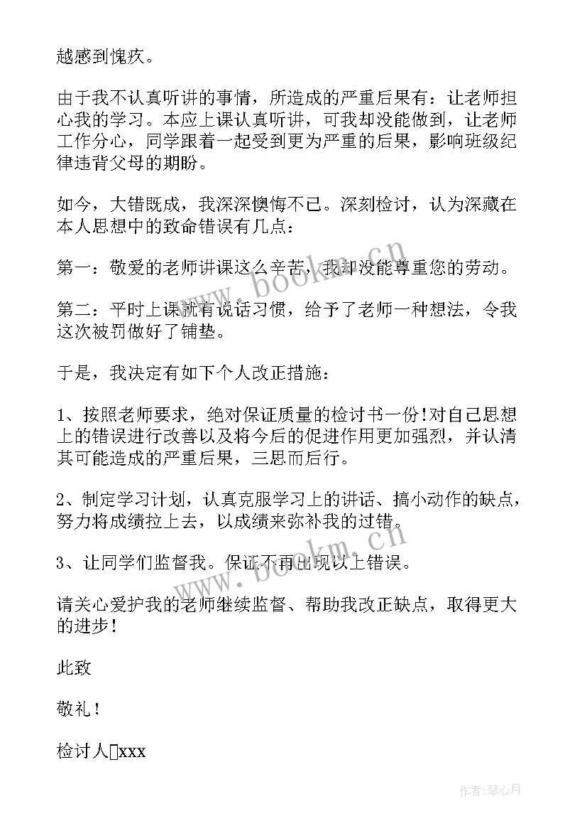 最新不认真听讲检讨书(优质6篇)