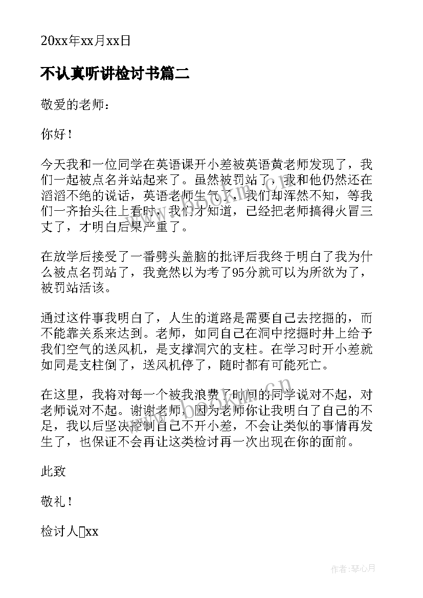 最新不认真听讲检讨书(优质6篇)