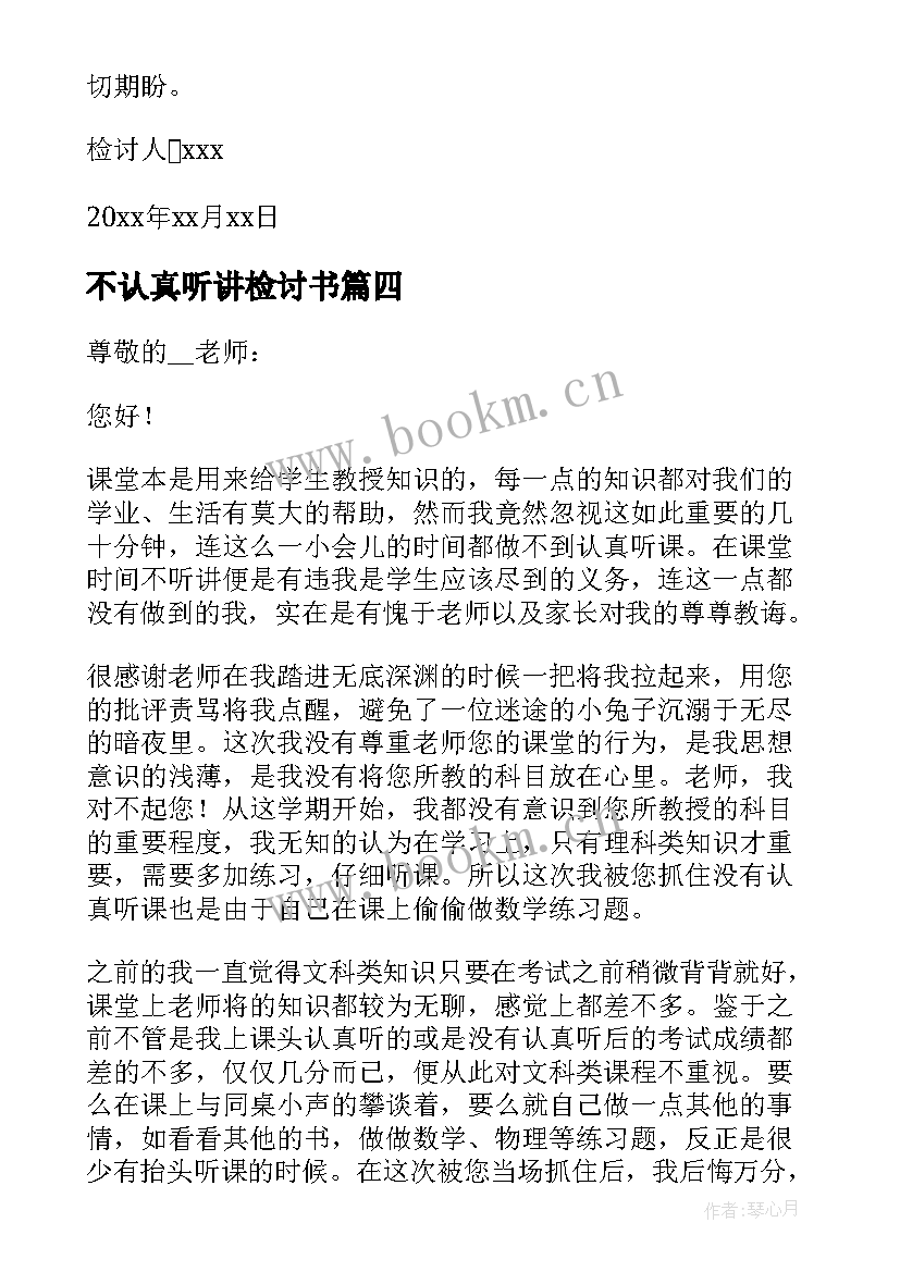 最新不认真听讲检讨书(优质6篇)