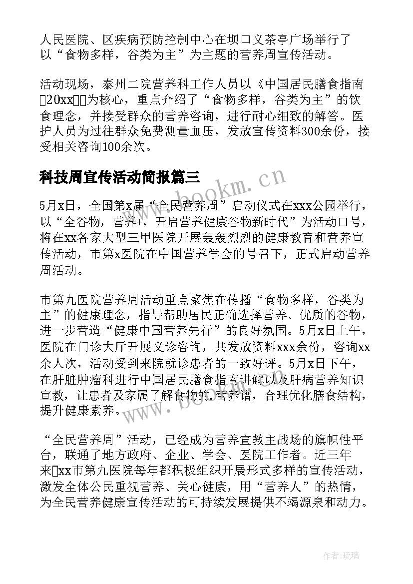 最新科技周宣传活动简报(汇总6篇)