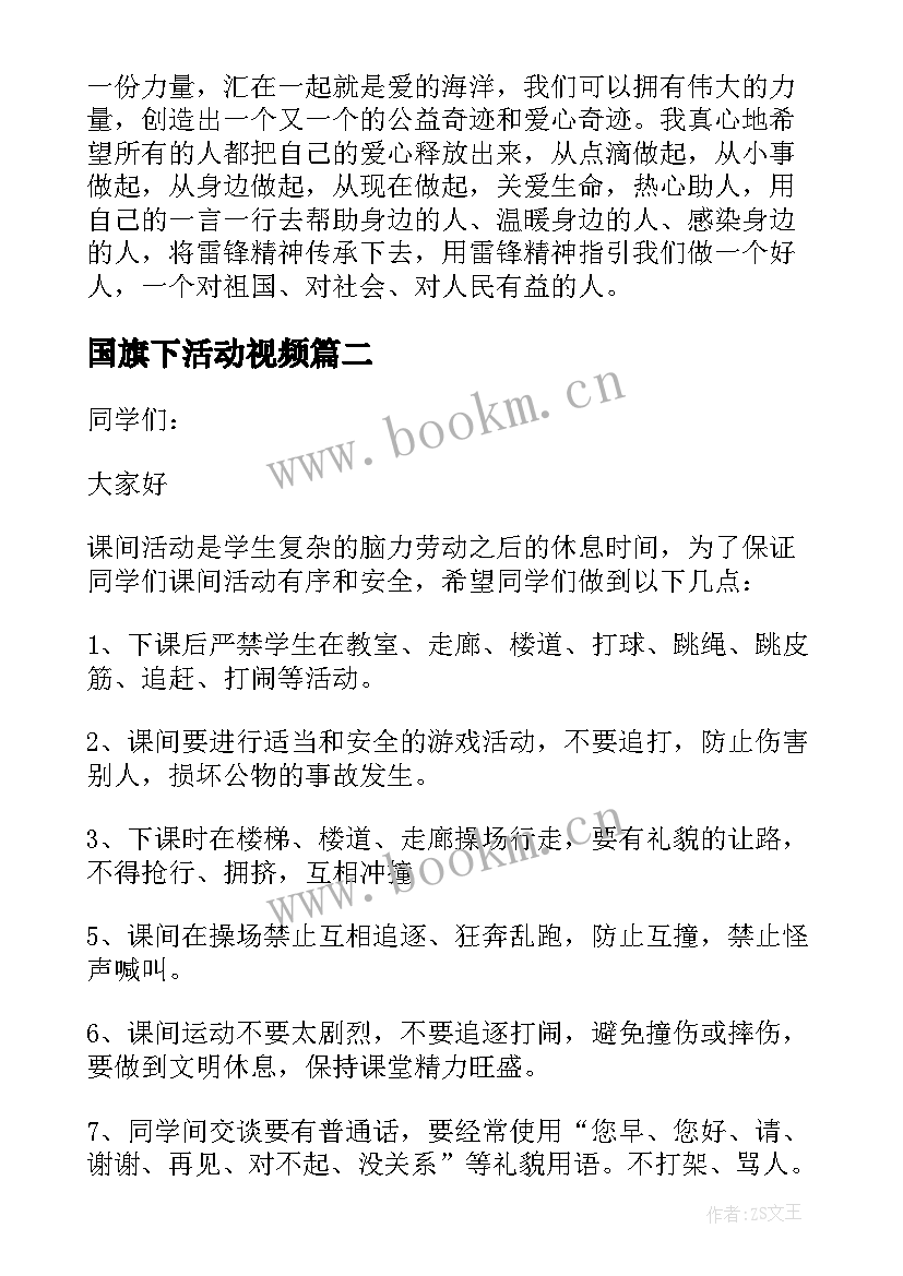 2023年国旗下活动视频 学雷锋活动国旗下讲话(汇总6篇)