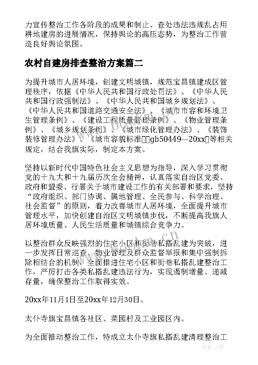 2023年农村自建房排查整治方案(精选5篇)