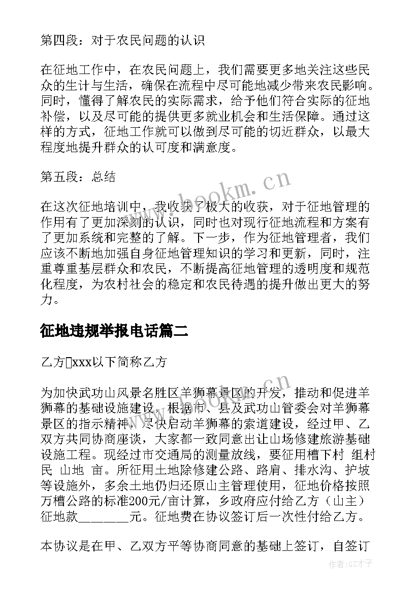 征地违规举报电话 征地培训心得体会(实用10篇)