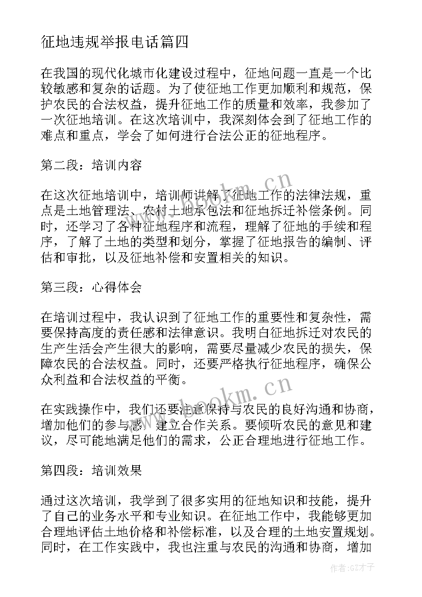 征地违规举报电话 征地培训心得体会(实用10篇)