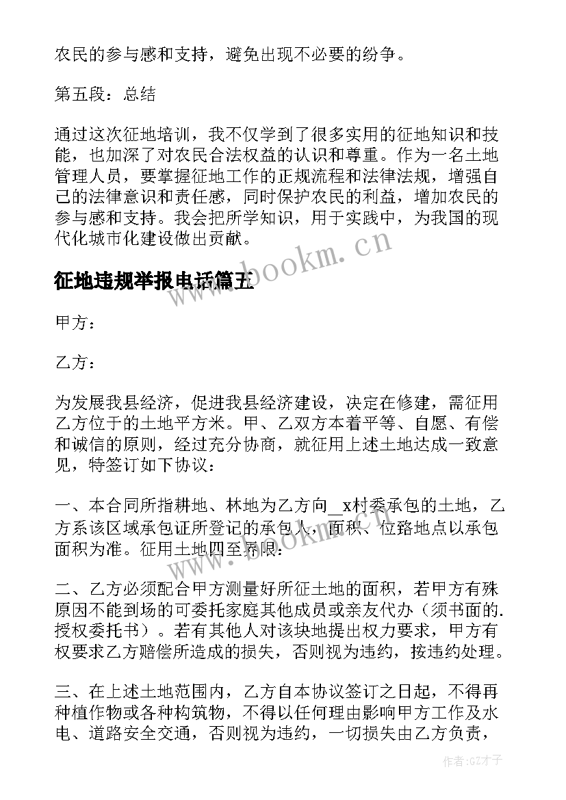 征地违规举报电话 征地培训心得体会(实用10篇)