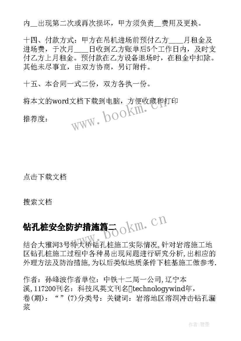 2023年钻孔桩安全防护措施 钻机租赁及钻孔施工合同(实用5篇)