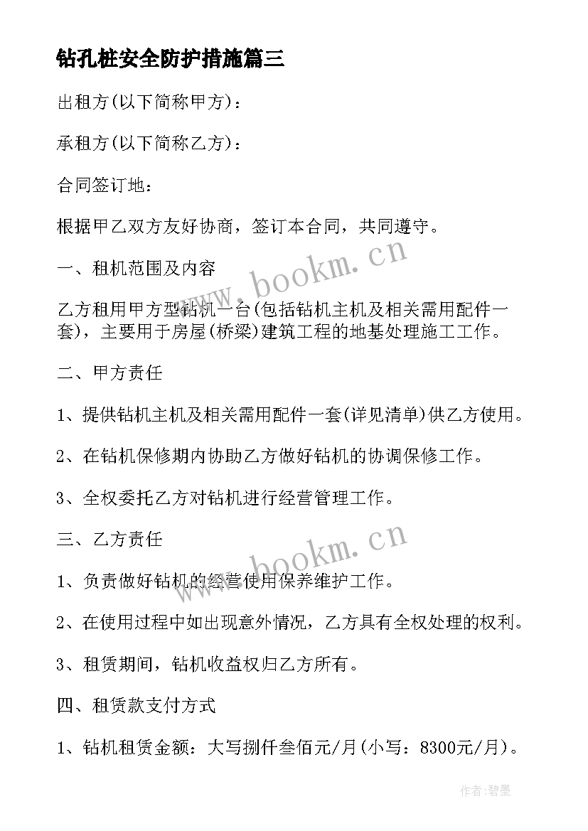 2023年钻孔桩安全防护措施 钻机租赁及钻孔施工合同(实用5篇)