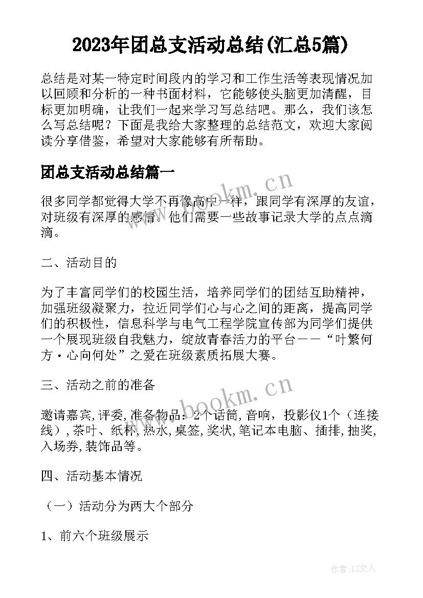 2023年团总支活动总结(汇总5篇)