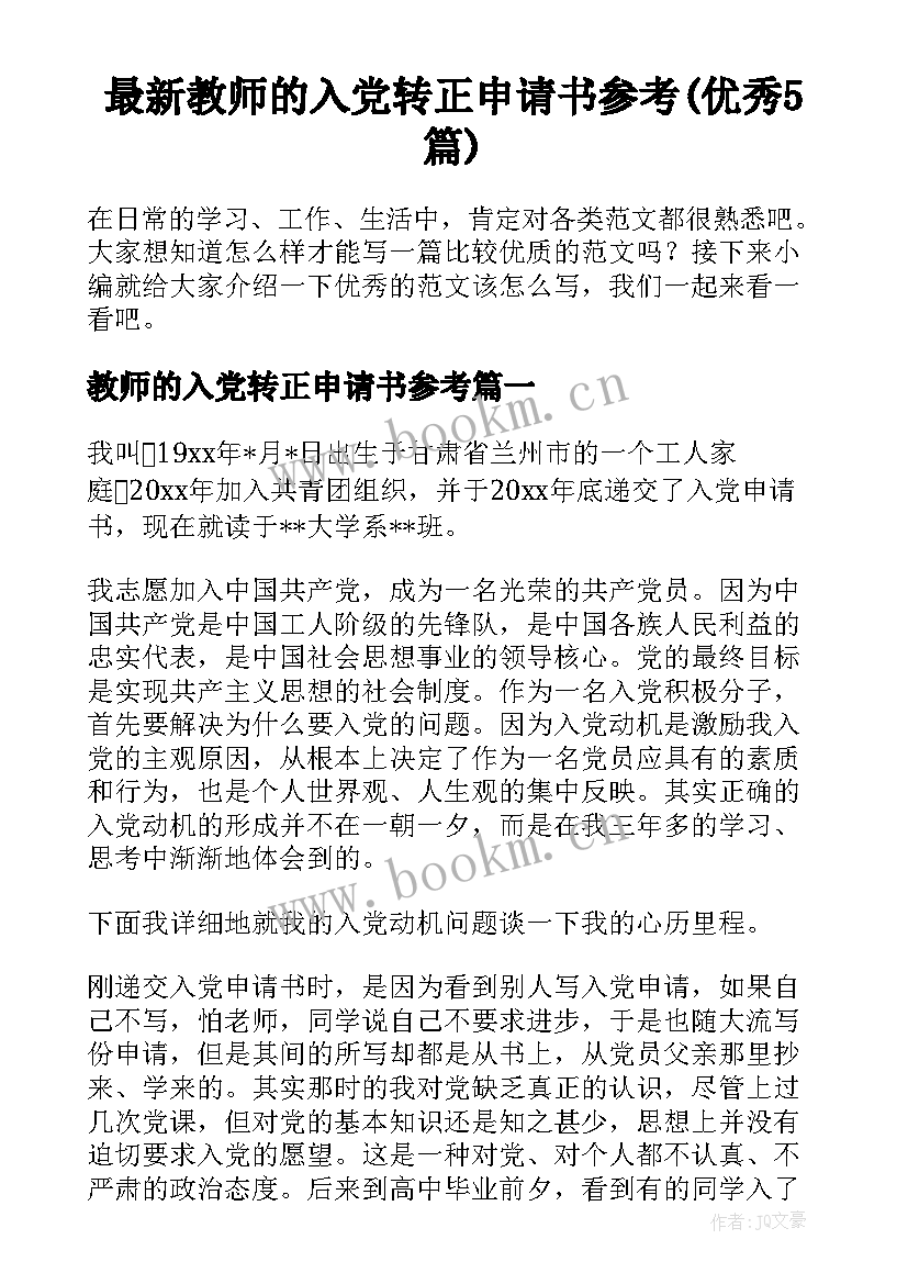 最新教师的入党转正申请书参考(优秀5篇)