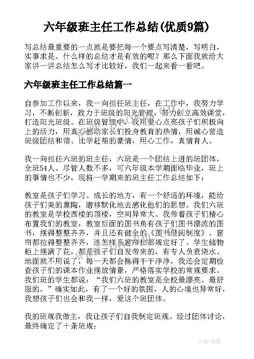 六年级班主任工作总结(优质9篇)