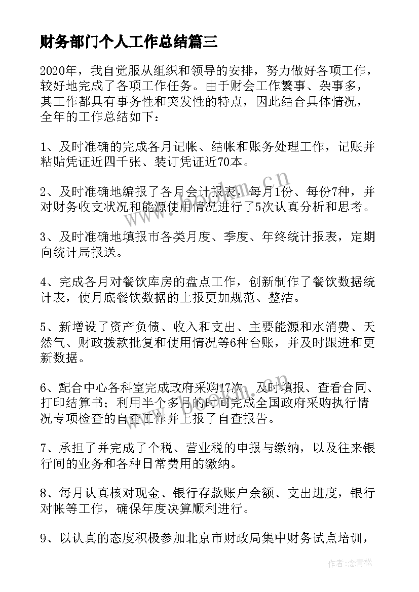 最新财务部门个人工作总结 事业单位财务个人工作总结(优质6篇)