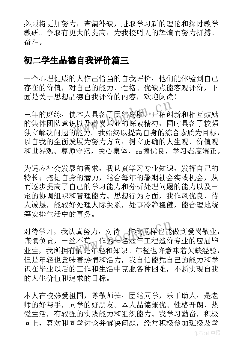 初二学生品德自我评价(大全5篇)