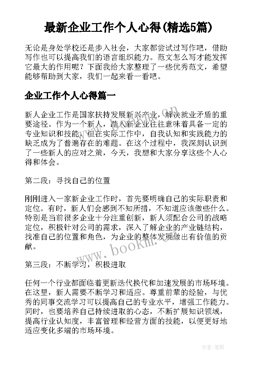 最新企业工作个人心得(精选5篇)