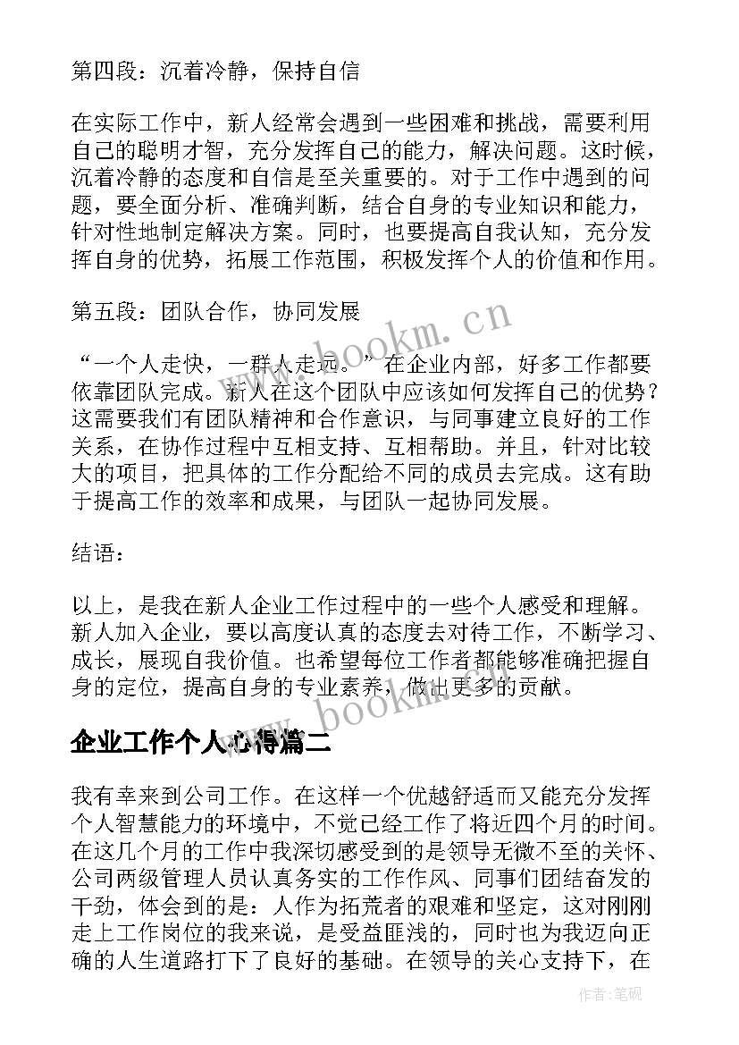 最新企业工作个人心得(精选5篇)