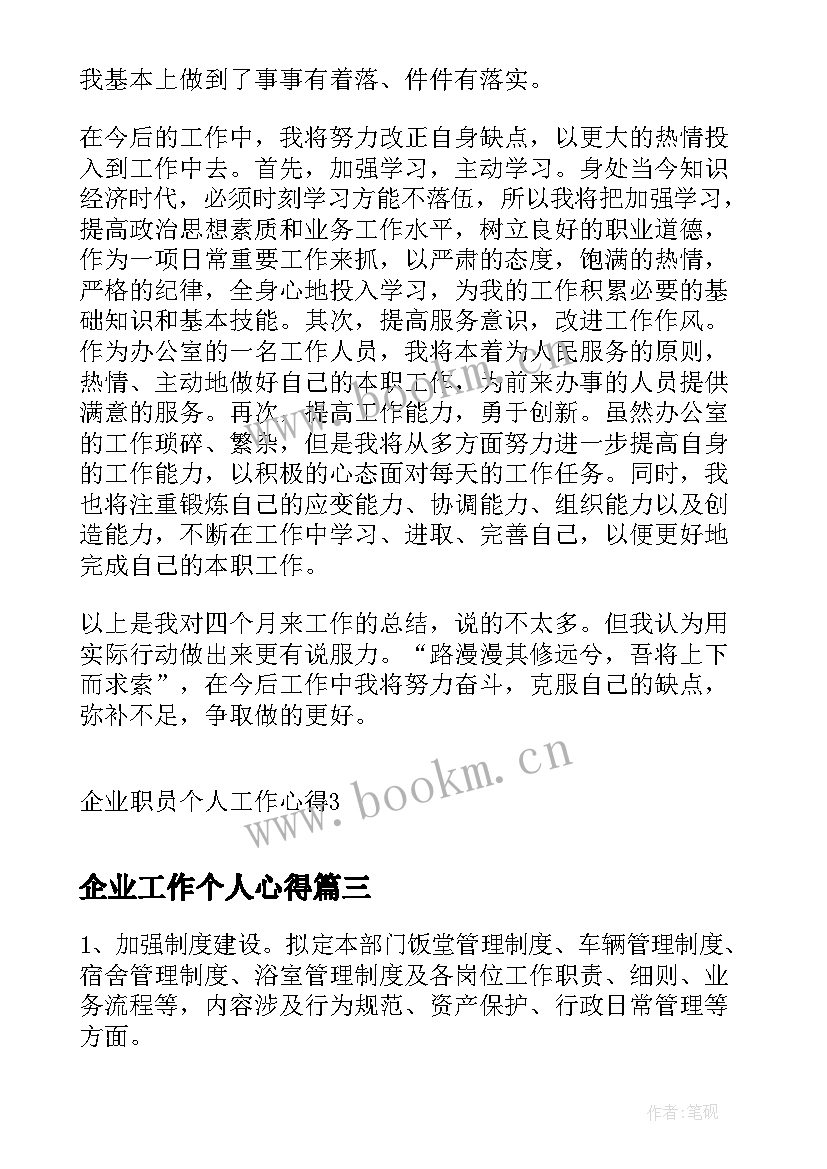 最新企业工作个人心得(精选5篇)