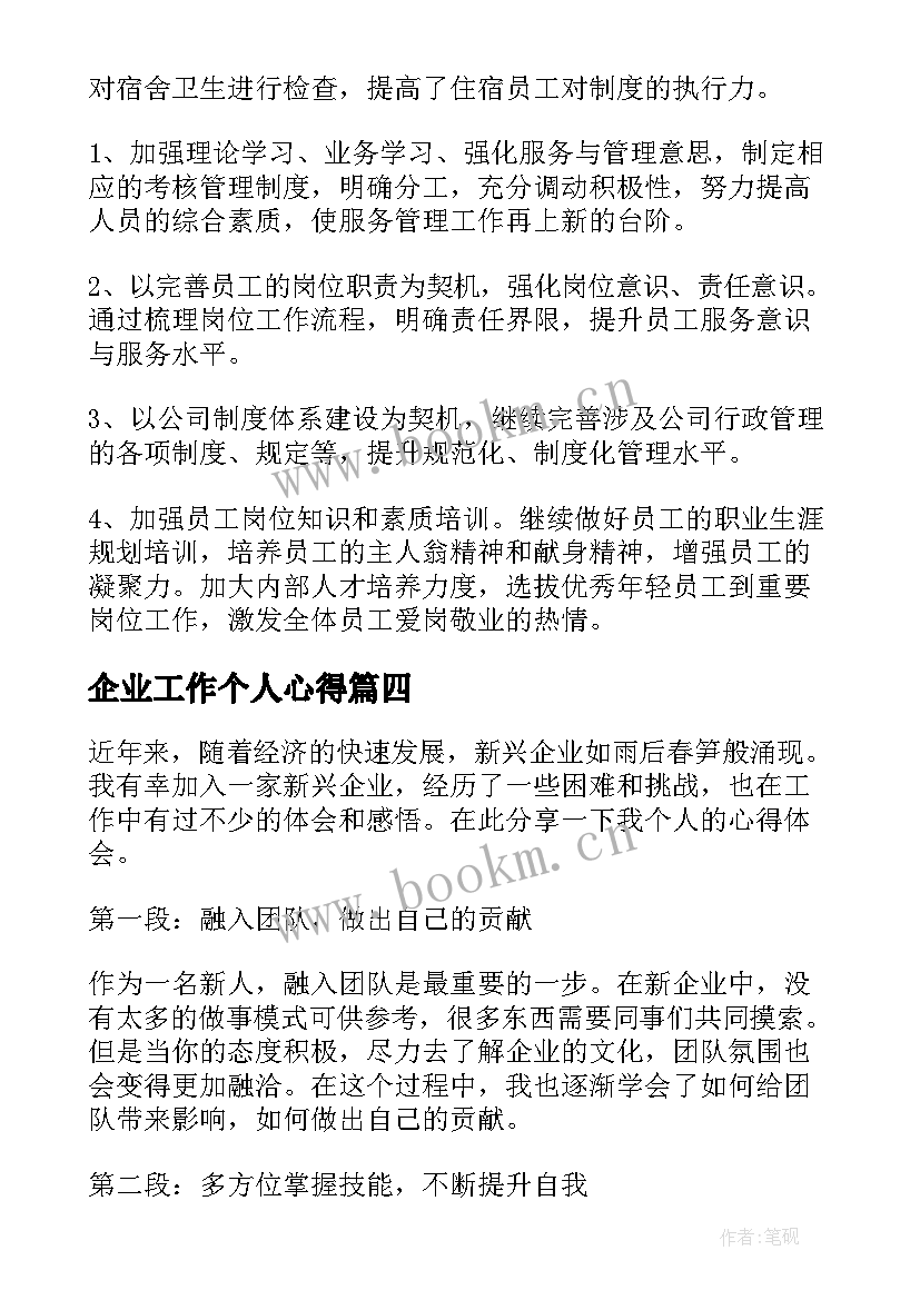 最新企业工作个人心得(精选5篇)