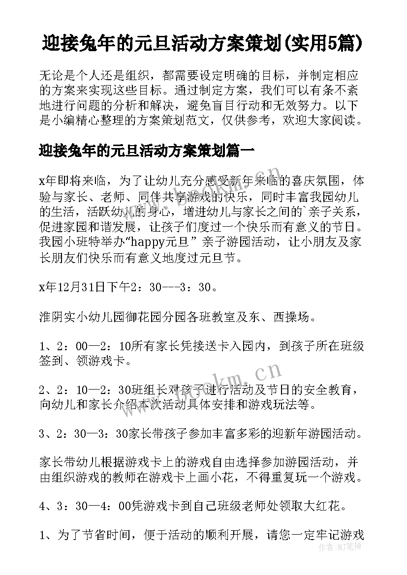 迎接兔年的元旦活动方案策划(实用5篇)