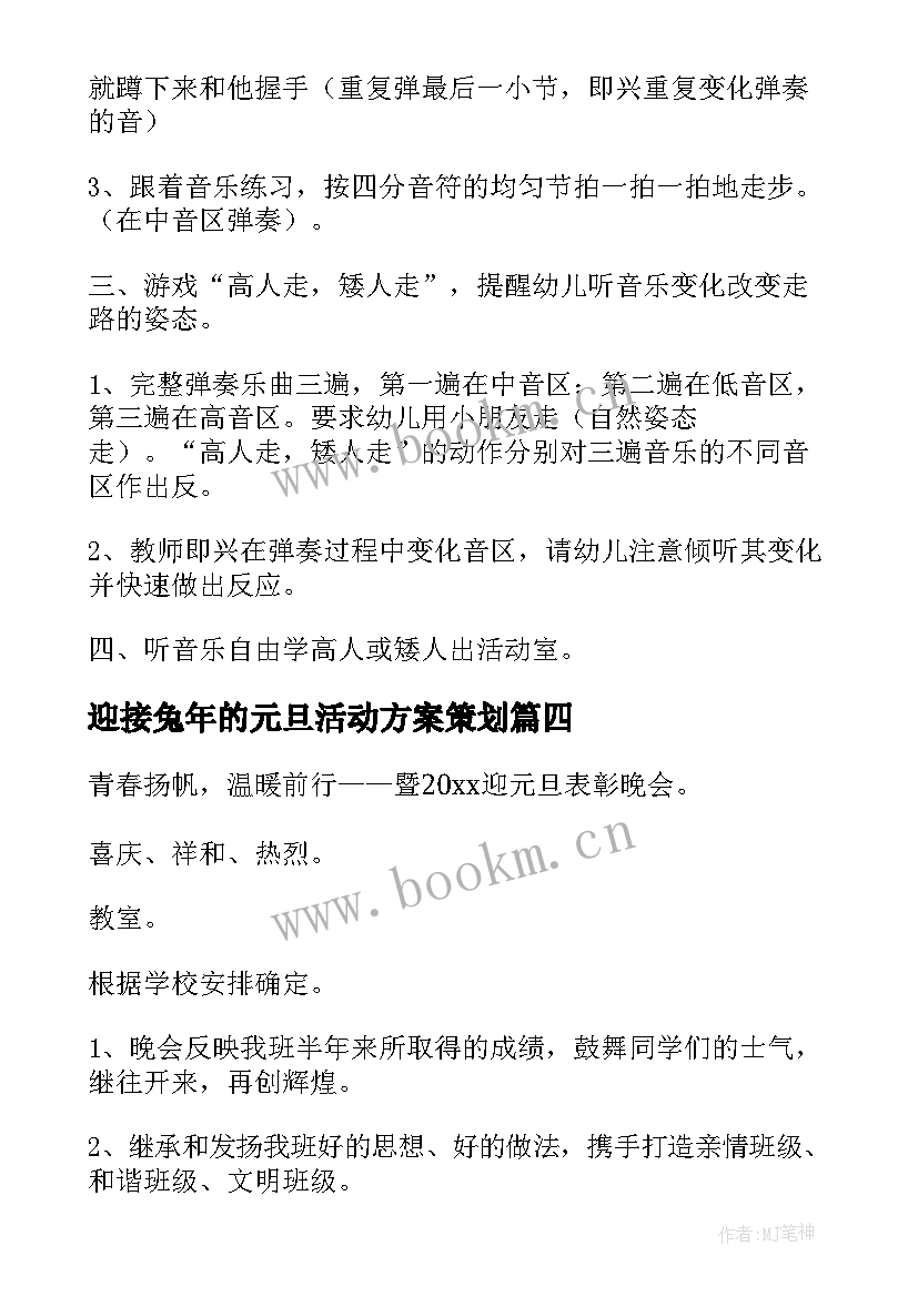 迎接兔年的元旦活动方案策划(实用5篇)