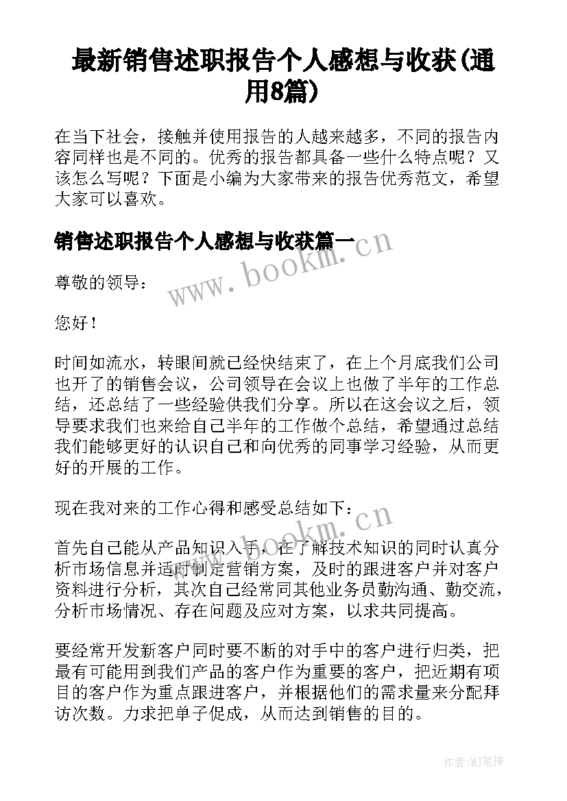 最新销售述职报告个人感想与收获(通用8篇)