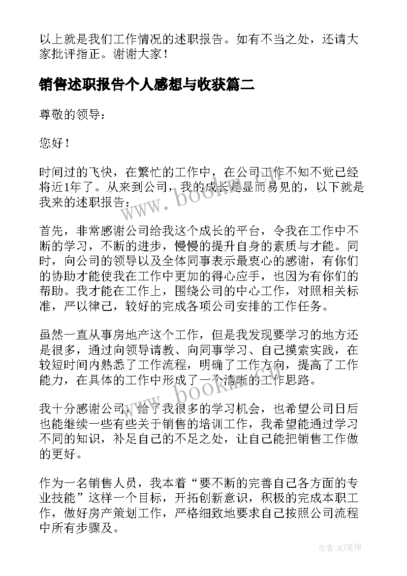 最新销售述职报告个人感想与收获(通用8篇)