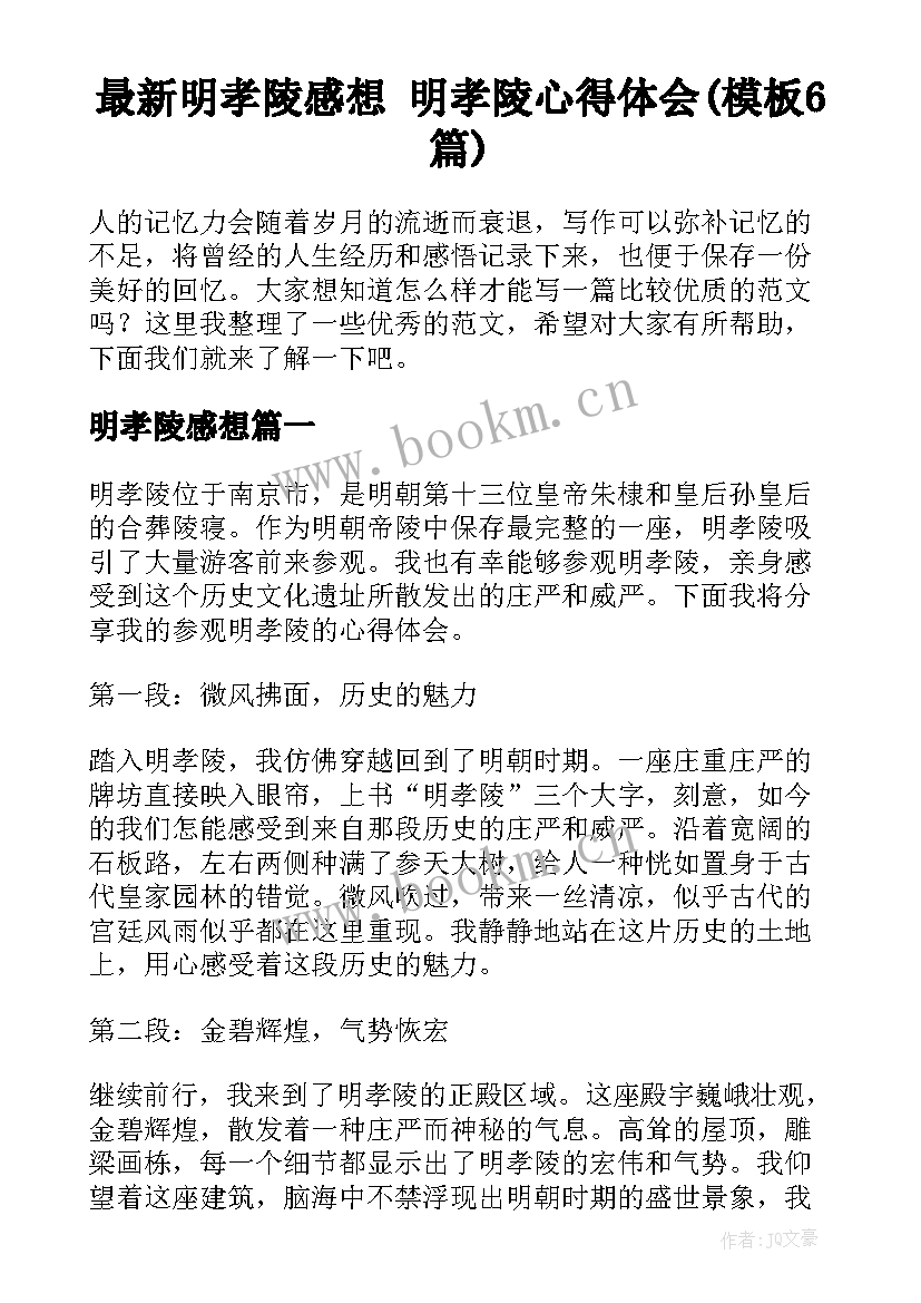 最新明孝陵感想 明孝陵心得体会(模板6篇)