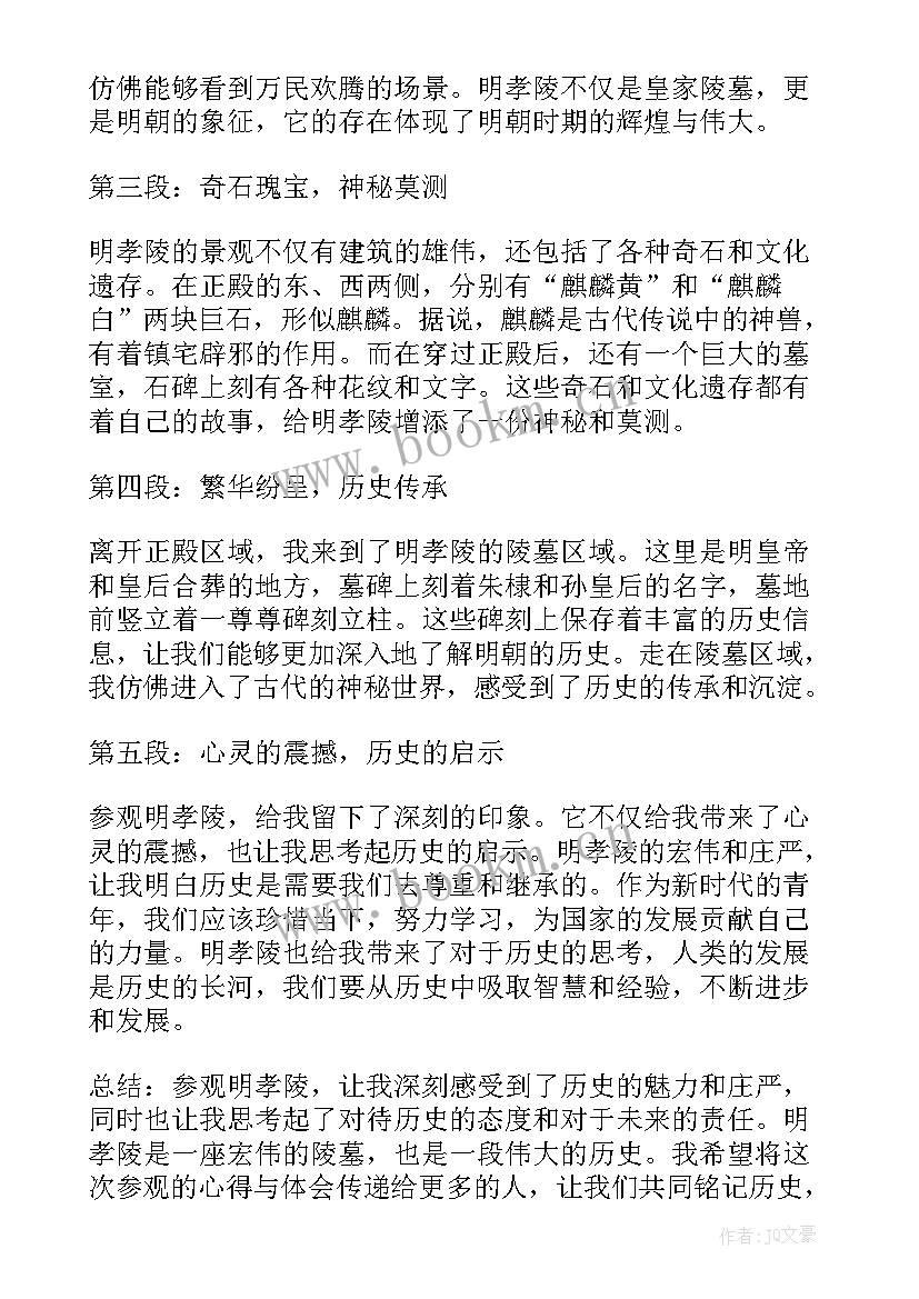 最新明孝陵感想 明孝陵心得体会(模板6篇)