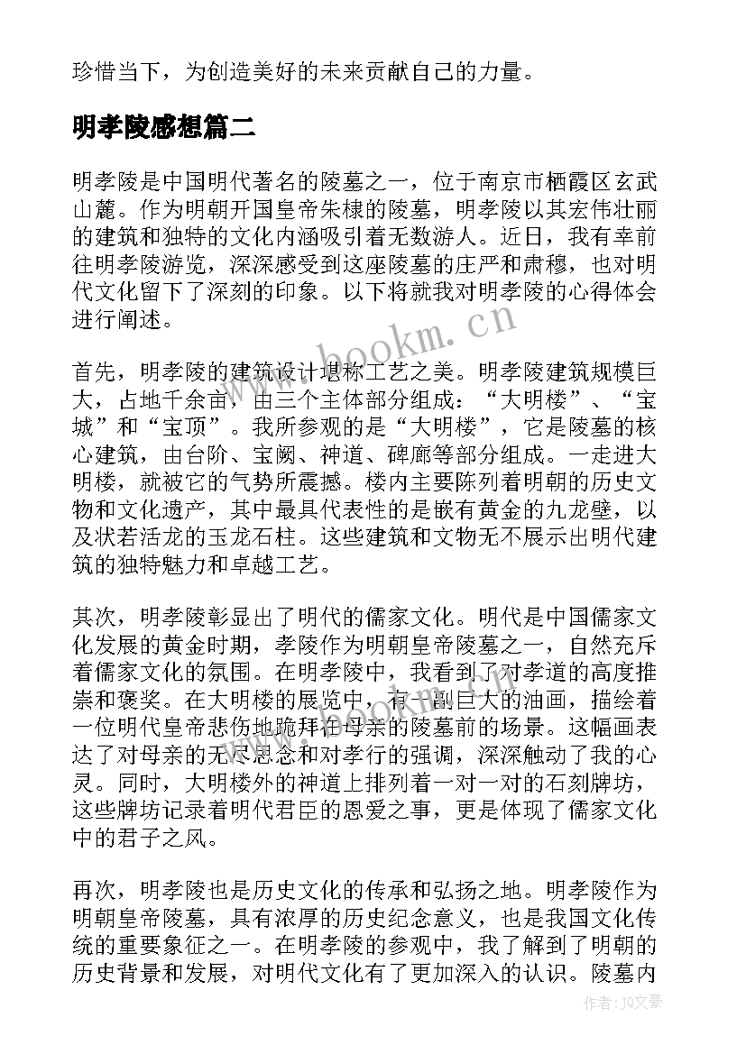 最新明孝陵感想 明孝陵心得体会(模板6篇)