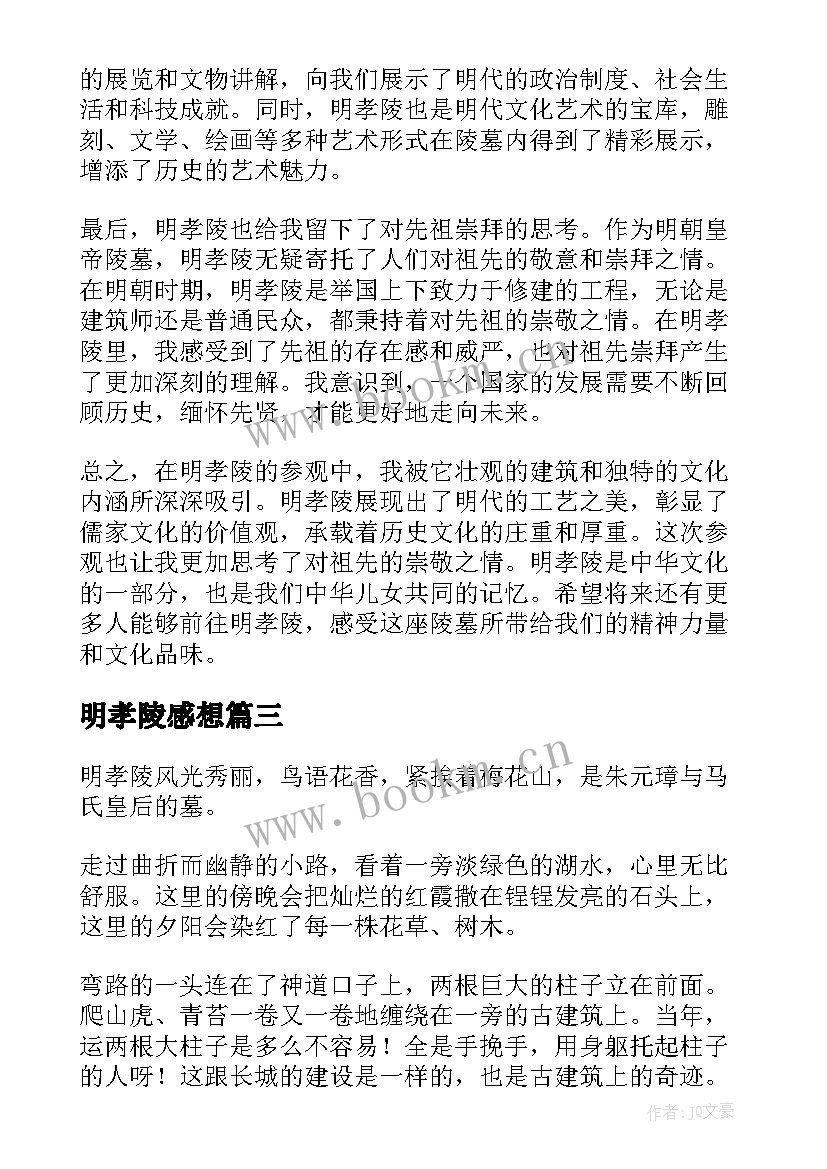 最新明孝陵感想 明孝陵心得体会(模板6篇)