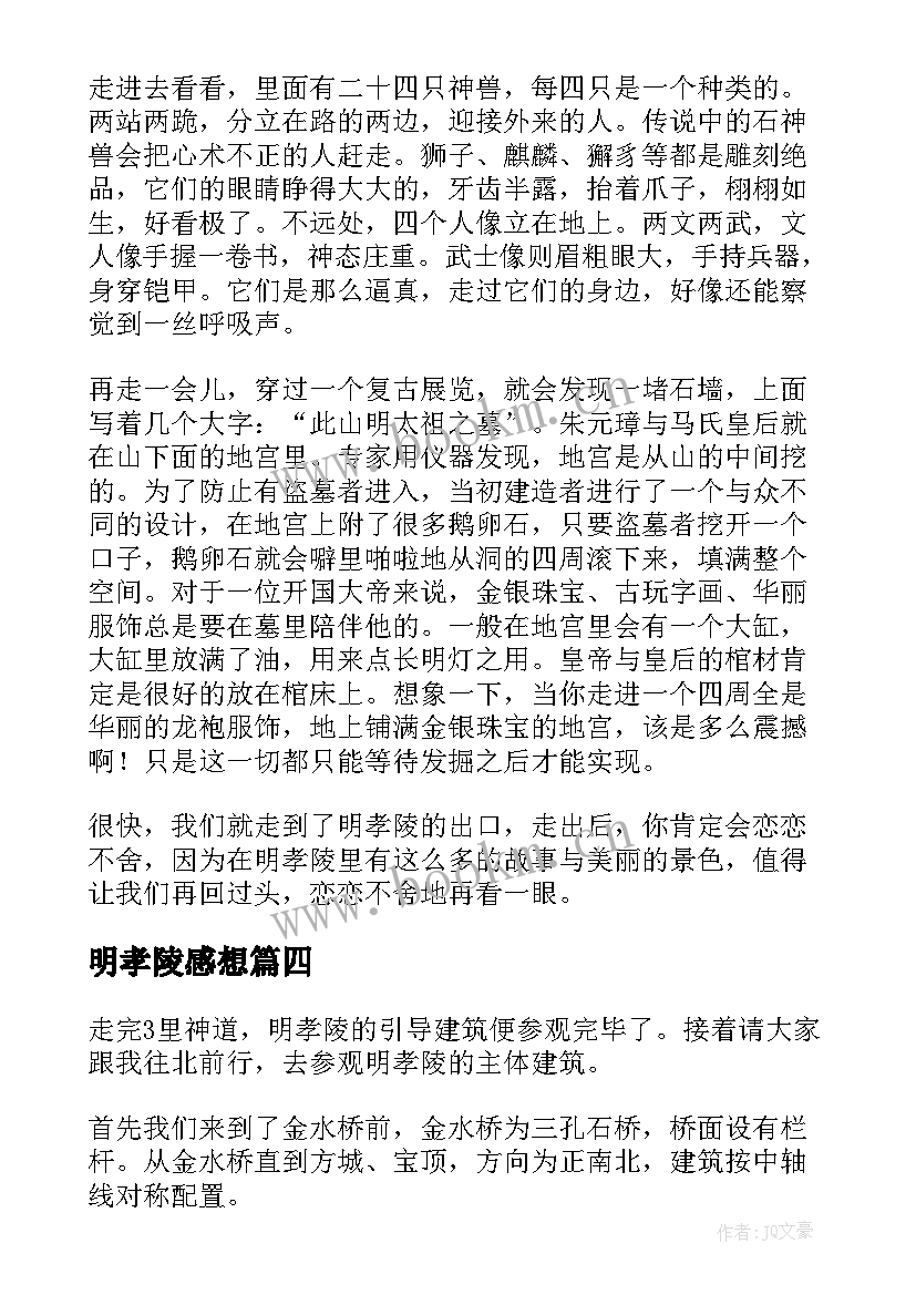 最新明孝陵感想 明孝陵心得体会(模板6篇)