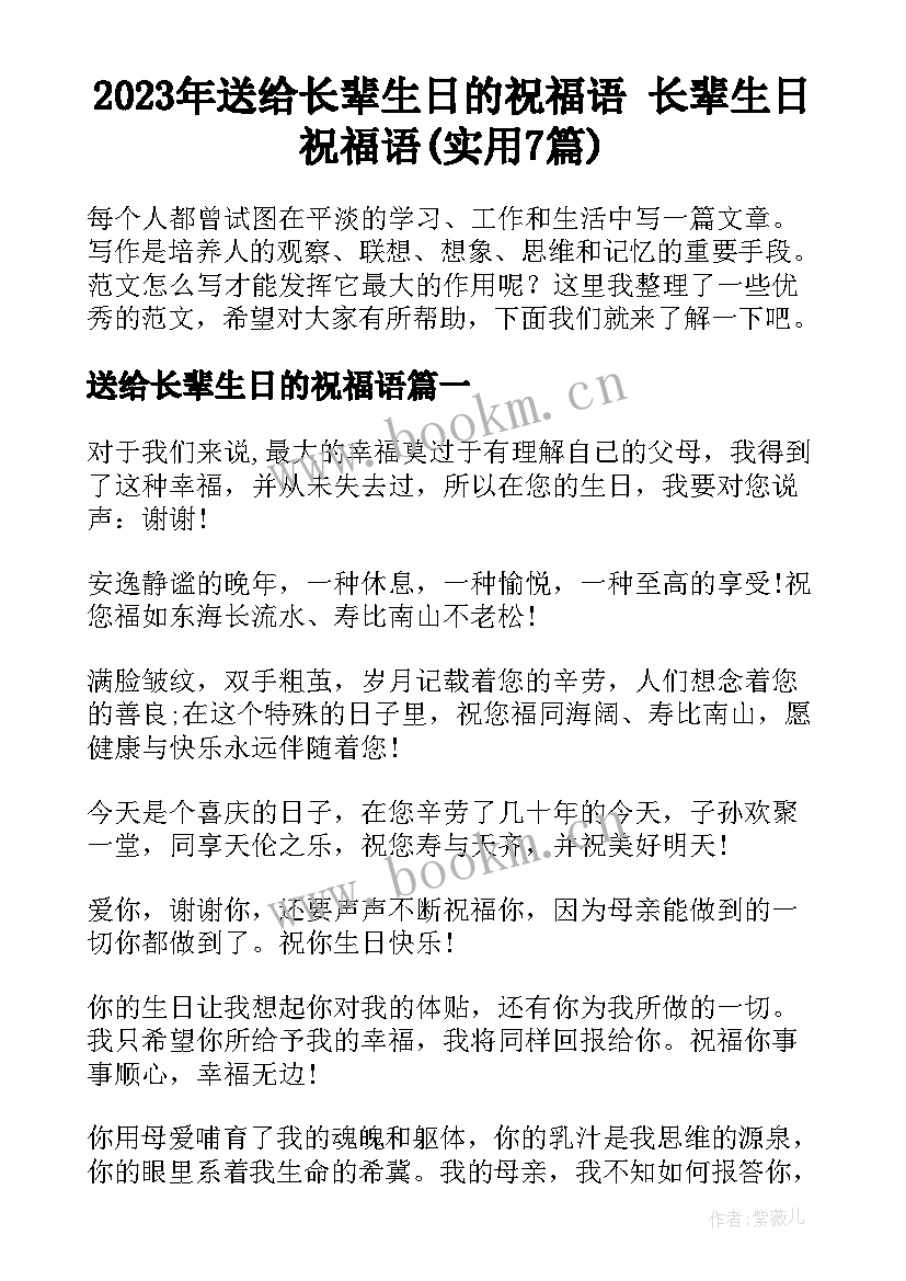 2023年送给长辈生日的祝福语 长辈生日祝福语(实用7篇)