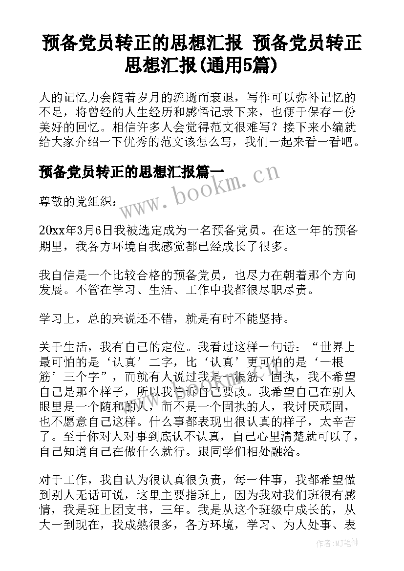 预备党员转正的思想汇报 预备党员转正思想汇报(通用5篇)