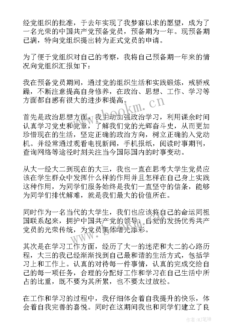 预备党员转正的思想汇报 预备党员转正思想汇报(通用5篇)