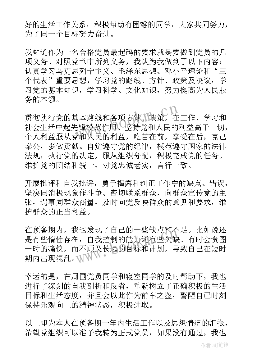 预备党员转正的思想汇报 预备党员转正思想汇报(通用5篇)