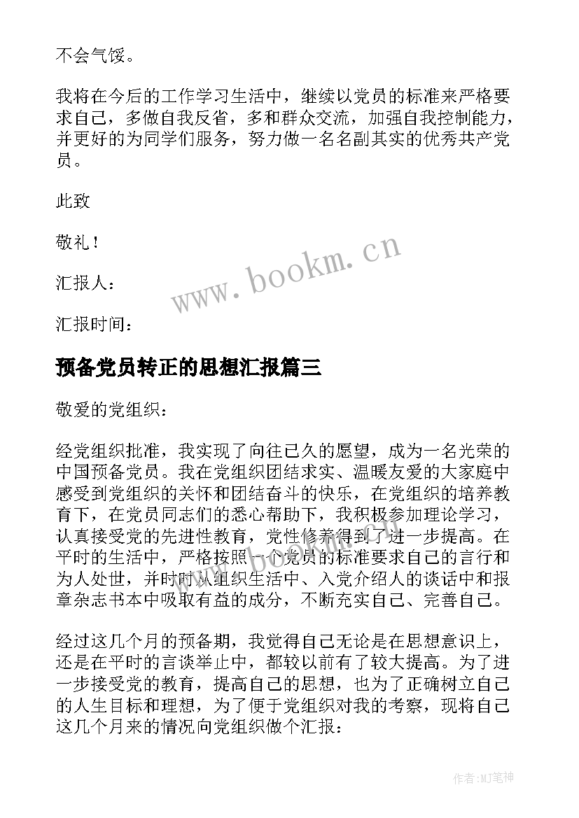 预备党员转正的思想汇报 预备党员转正思想汇报(通用5篇)