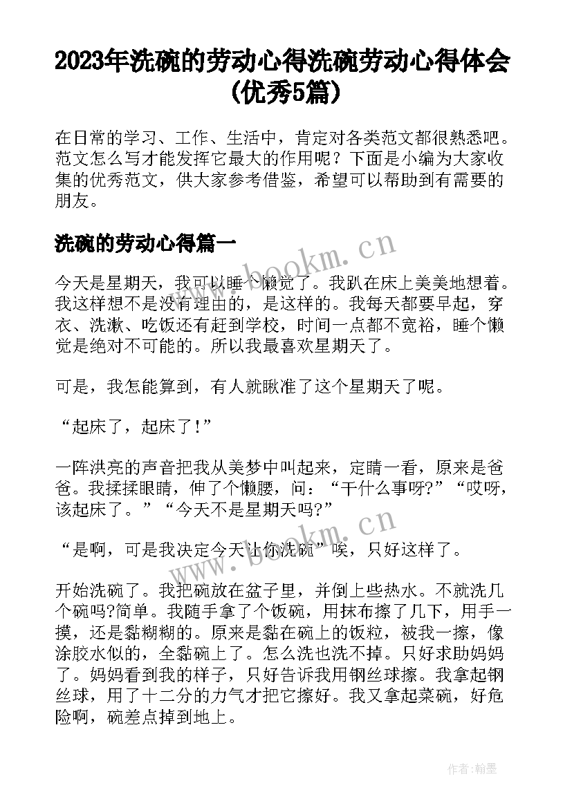 2023年洗碗的劳动心得 洗碗劳动心得体会(优秀5篇)