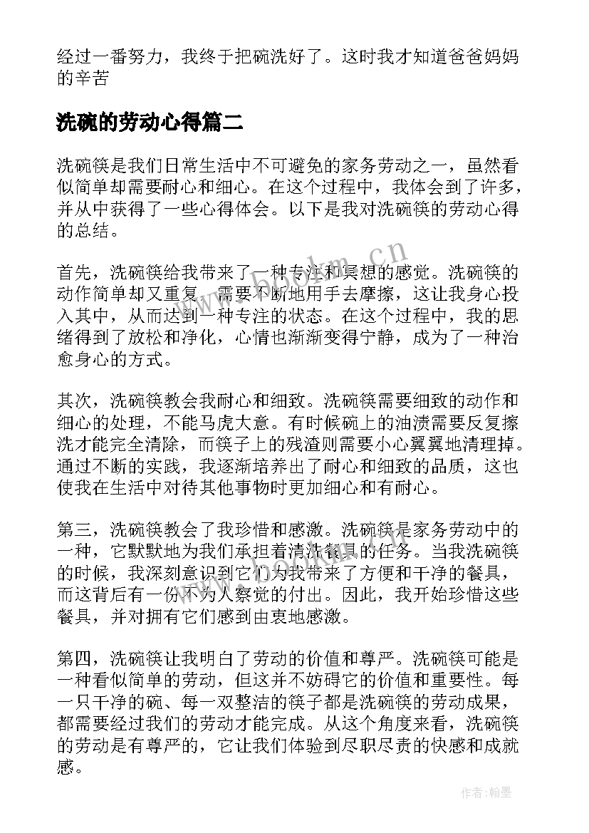 2023年洗碗的劳动心得 洗碗劳动心得体会(优秀5篇)