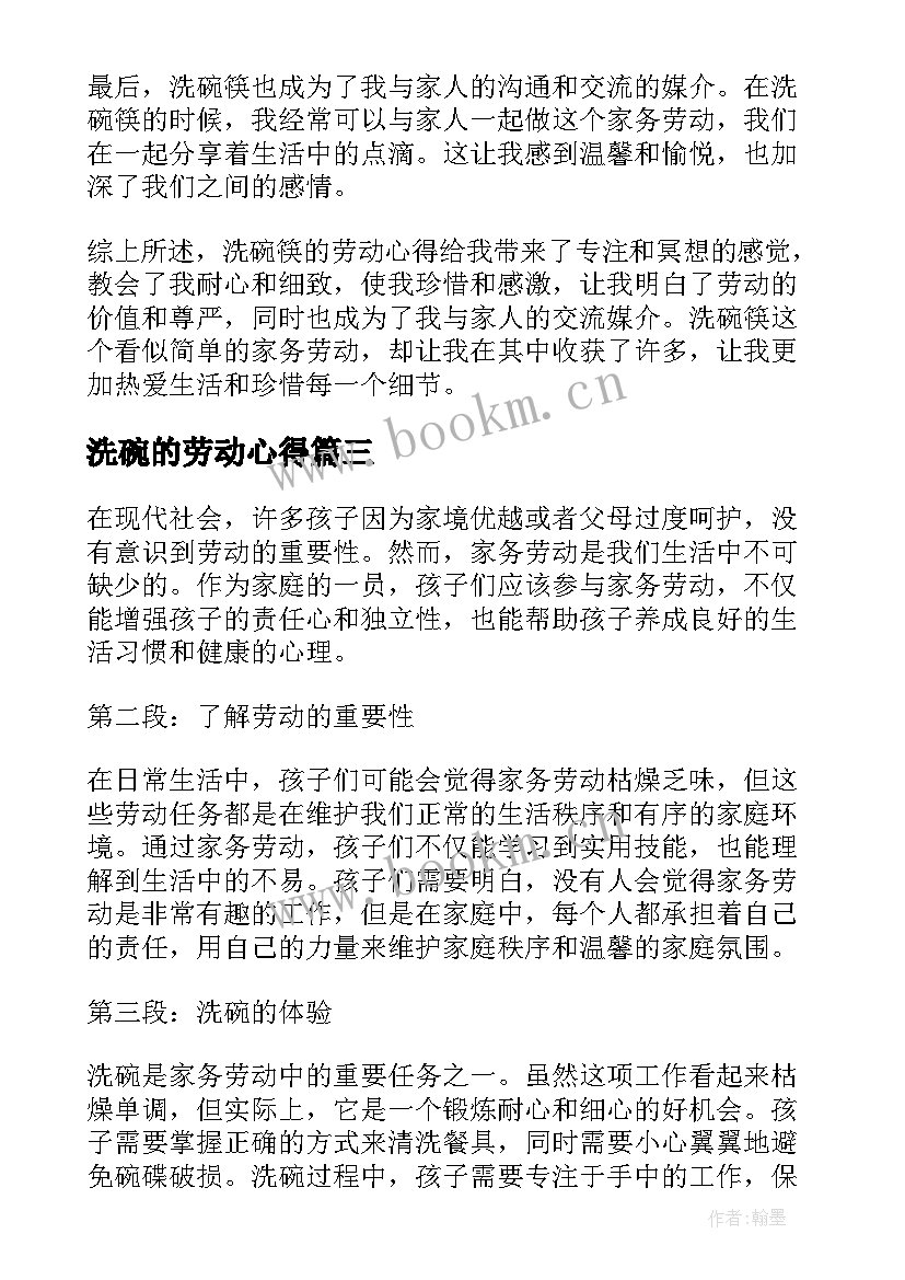 2023年洗碗的劳动心得 洗碗劳动心得体会(优秀5篇)