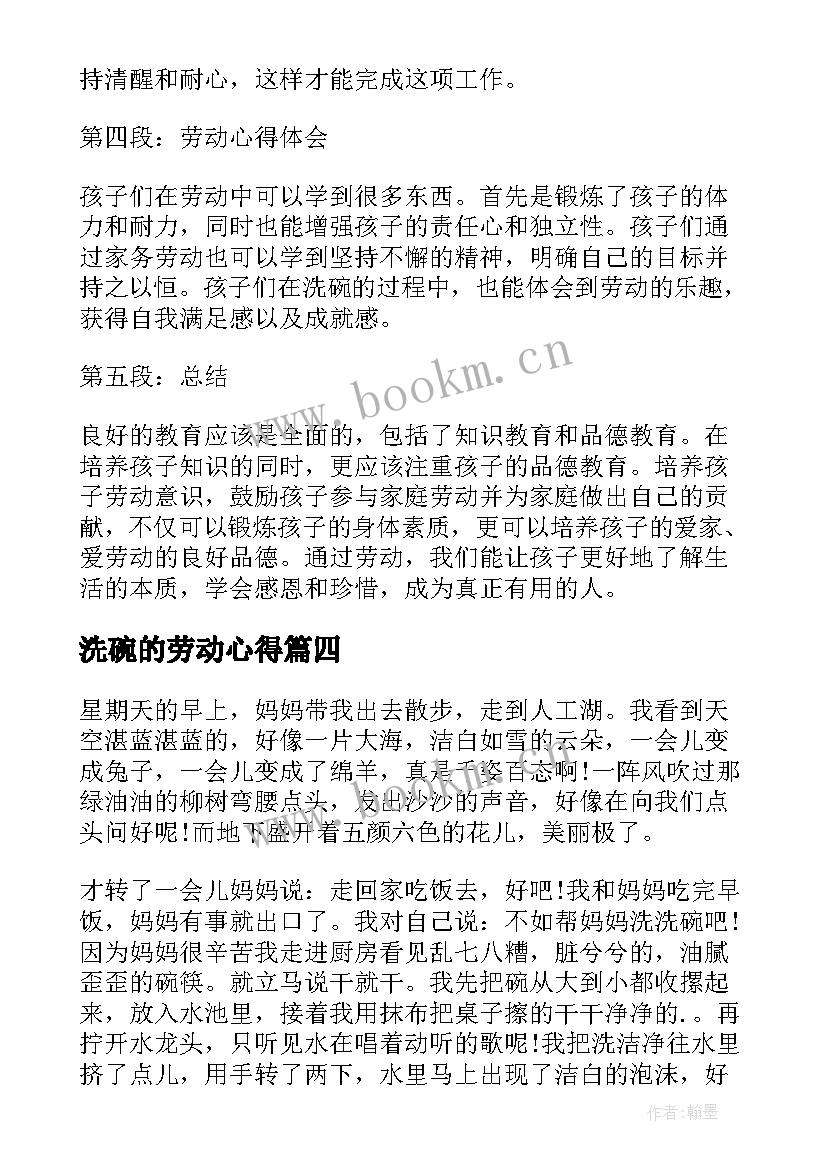 2023年洗碗的劳动心得 洗碗劳动心得体会(优秀5篇)